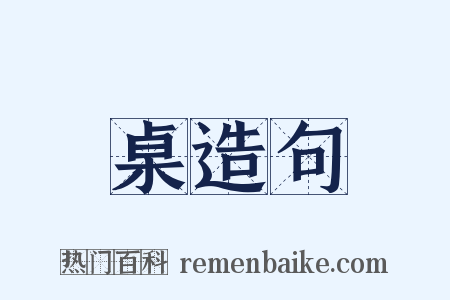 桌造句是什么意思的图片